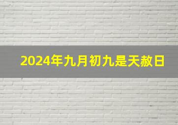 2024年九月初九是天赦日