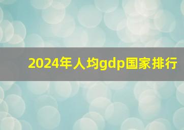 2024年人均gdp国家排行