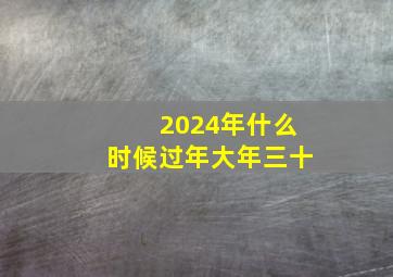 2024年什么时候过年大年三十