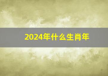 2024年什么生肖年