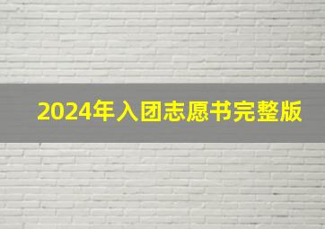 2024年入团志愿书完整版