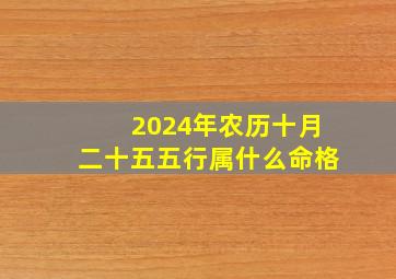 2024年农历十月二十五五行属什么命格