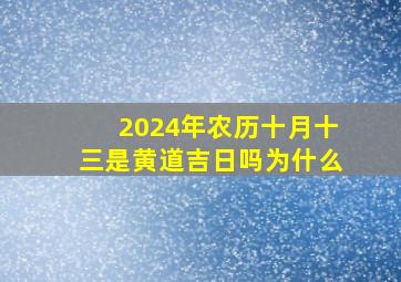 2024年农历十月十三是黄道吉日吗为什么