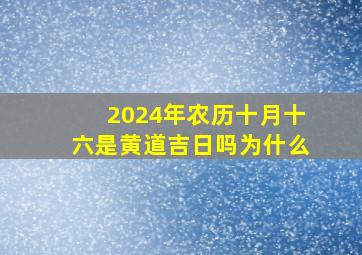 2024年农历十月十六是黄道吉日吗为什么