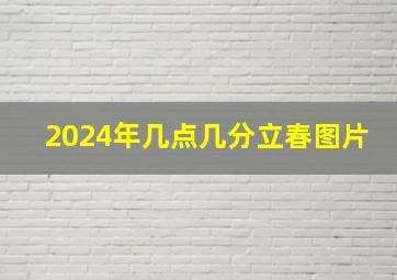 2024年几点几分立春图片