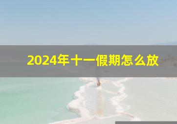 2024年十一假期怎么放