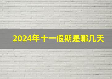 2024年十一假期是哪几天