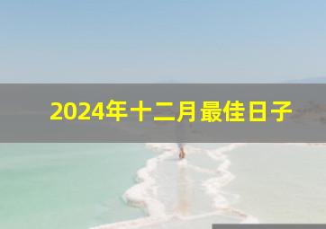 2024年十二月最佳日子