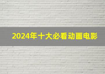 2024年十大必看动画电影