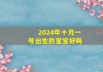 2024年十月一号出生的宝宝好吗