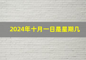 2024年十月一日是星期几