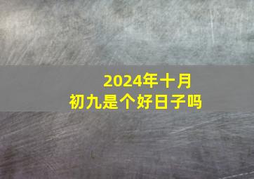 2024年十月初九是个好日子吗