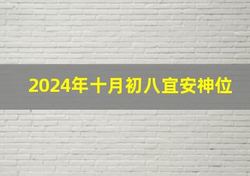 2024年十月初八宜安神位