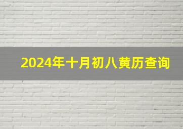 2024年十月初八黄历查询