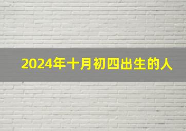 2024年十月初四出生的人