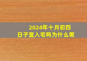 2024年十月初四日子宜入宅吗为什么呢