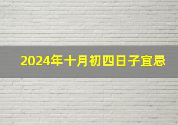 2024年十月初四日子宜忌