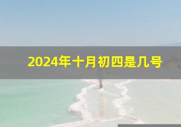 2024年十月初四是几号