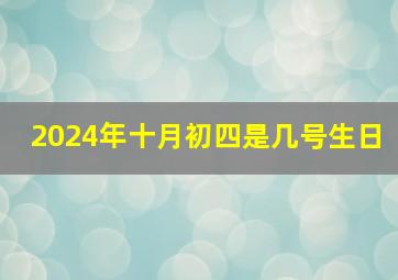 2024年十月初四是几号生日