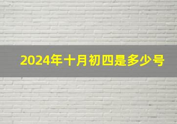 2024年十月初四是多少号