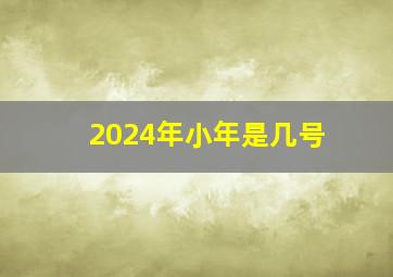 2024年小年是几号