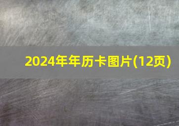 2024年年历卡图片(12页)