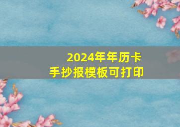 2024年年历卡手抄报模板可打印