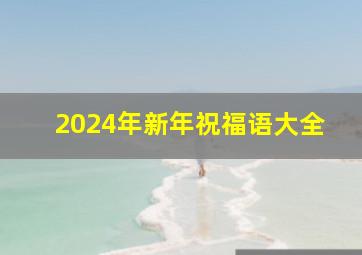 2024年新年祝福语大全