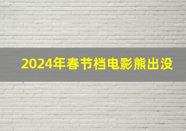 2024年春节档电影熊出没