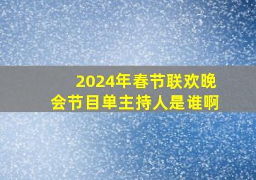 2024年春节联欢晚会节目单主持人是谁啊