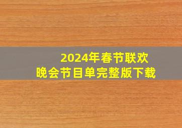 2024年春节联欢晚会节目单完整版下载