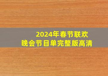 2024年春节联欢晚会节目单完整版高清