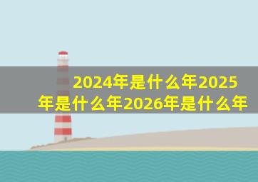 2024年是什么年2025年是什么年2026年是什么年