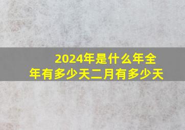 2024年是什么年全年有多少天二月有多少天