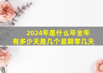 2024年是什么年全年有多少天是几个星期零几天