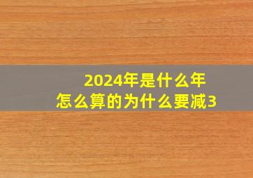 2024年是什么年怎么算的为什么要减3