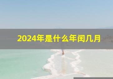 2024年是什么年闰几月