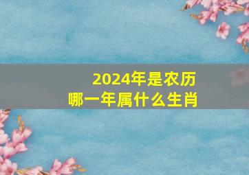 2024年是农历哪一年属什么生肖