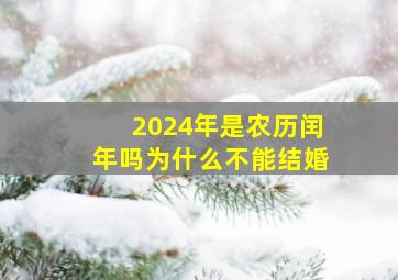 2024年是农历闰年吗为什么不能结婚