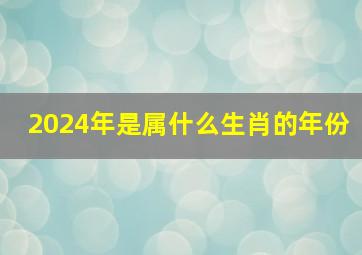 2024年是属什么生肖的年份