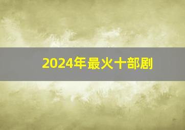 2024年最火十部剧