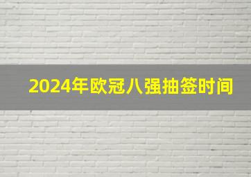 2024年欧冠八强抽签时间