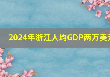 2024年浙江人均GDP两万美元