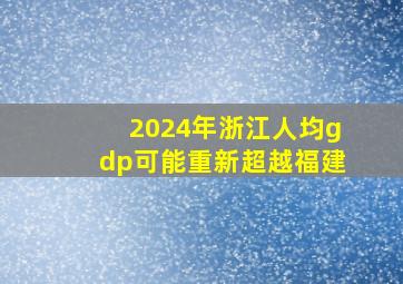 2024年浙江人均gdp可能重新超越福建