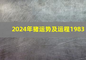 2024年猪运势及运程1983