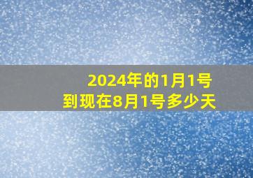 2024年的1月1号到现在8月1号多少天