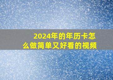 2024年的年历卡怎么做简单又好看的视频