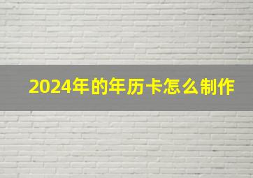 2024年的年历卡怎么制作