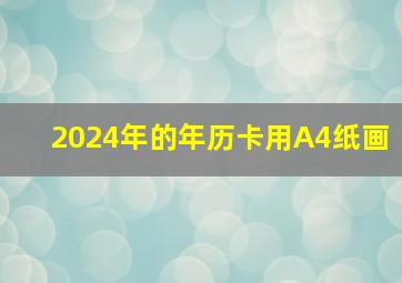 2024年的年历卡用A4纸画