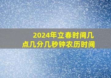 2024年立春时间几点几分几秒钟农历时间